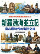 新羅渤海並立記：南北國時代的海陸交鋒