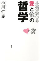 人生が変わる　愛と性の哲学