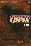 アルセーヌ＝ルパン全集５　８１３