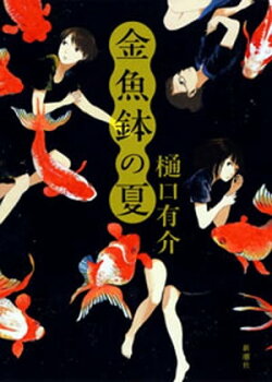 金魚鉢の夏