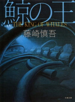 鯨の王