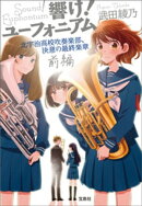 響け! ユーフォニアム 北宇治高校吹奏楽部、決意の最終楽章 前編