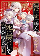 悪役一家の奥方、死に戻りして心を入れ替える。　（6） 【電子書籍】[ 鏡 ]