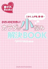 カラダの小悩み解決BOOK【電子書籍】