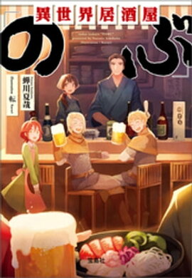 異世界居酒屋「のぶ」 