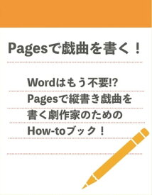 Pagesで戯曲を書く！ Pagesで縦書き戯曲を書くためのHow-toブック【電子書籍】[ Hiroki Nishigami ]