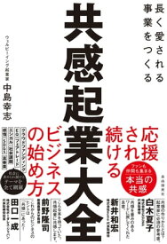 共感起業大全【電子書籍】[ 中島幸志 ]