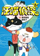 汪喵偵探第2部：(1)尋找超級甜桃子