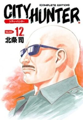 シティーハンター １２巻 