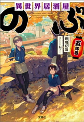 異世界居酒屋「のぶ」 五杯目 