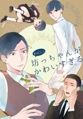 蟷螂の檻 わたしの坊っちゃんがかわいすぎる 