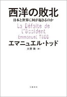 西洋の敗北　日本と世界に何が起きるのか 【電子書籍】[ エマニュエル・トッド ]