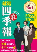 就職四季報　優良・中堅企業版　２０２７ー２０２８年版