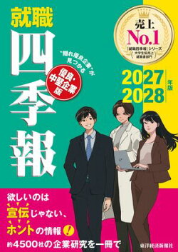 就職四季報　優良・中堅企業版　２０２７ー２０２８年版