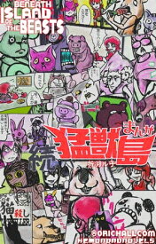 続まんが猛獣島（第二巻）【電子書籍】[ 折羽ル子 ]