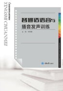 普通话语音与播音发声训练