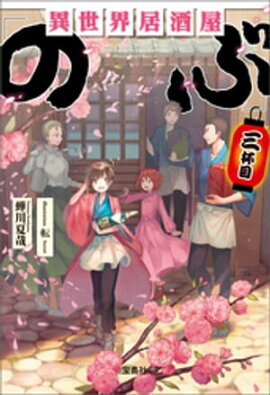 異世界居酒屋「のぶ」 三杯目 
