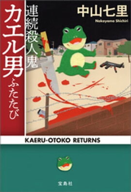 連続殺人鬼カエル男ふたたび 