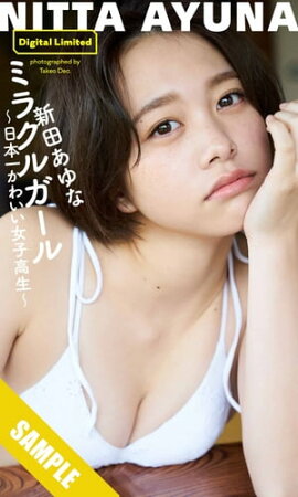 【デジタル限定】新田あゆな写真集「ミラクルガール〜日本一かわいい女子高生〜」 立ち読み
