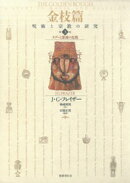金枝篇ー呪術と宗教の研究〈3〉タブーと霊魂の危機
