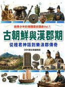 古朝鮮與漢郡期：從檀君神話到樂浪郡傳奇