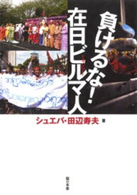 負けるな！在日ビルマ人【電子書籍】[ シュエバ・田辺寿夫 ]