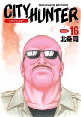 シティーハンター １６巻 