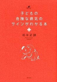 子どもの危険な病気のサインがわかる本 【電子書籍】[ 松永正訓 ]