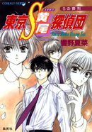 東京Ｓ黄尾探偵団　Ｓの葬列