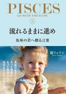 流れるままに進め 魚座の君へ贈る言葉【電子書籍】[ 鏡リュウジ ]