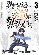 異世界還りのおっさんは終末世界で無双する (ノヴァコミックス) 3