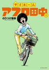 マイホームアフロ田中（4）【電子書籍】[ のりつけ雅春 ]