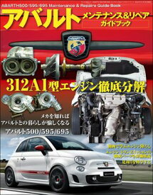 自動車誌MOOK ABARTH 500／595／695 メンテナンス＆リペアガイドブック【電子書籍】[ 三栄 ]