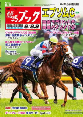 週刊競馬ブック2024年6月3日発売号 