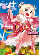マジカルシェフ少女しずる　1