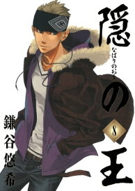 隠の王8巻 【電子書籍】[ 鎌谷悠希 ]