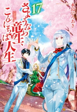 さようなら竜生、こんにちは人生17 