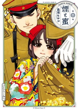 煙と蜜　第四集 