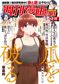 週刊漫画TIMES　2025年2／14号【電子書籍】[ 週刊漫画TIMES編集部 ]