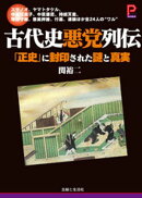 古代史悪党列伝　「正史」に封印された謎と真実