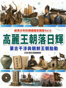 高麗王朝落日輝：蒙古干涉與朝鮮王朝胎動