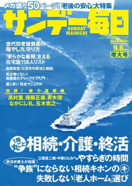 サンデー毎日2019年09月08日号 