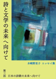 詩と文学の未来へ向けて　第三部　日本の詩歌の未来へ向けて【電子書籍】[ 水崎野里子 ]