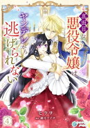 真面目な悪役令嬢はヤンデレから逃げられない（４）