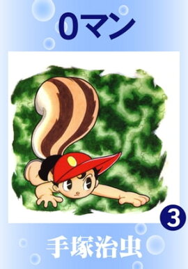 ０マン　3 