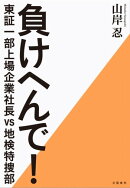 負けへんで！　東証一部上場企業社長vs地検特捜部