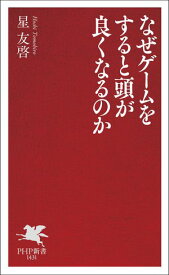 なぜゲームをすると頭が良くなるのか【電子書籍】[ 星友啓 ]