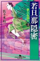 若旦那隠密 ３ 哀しい仇討ち