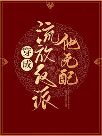 穿成流放反派他元配【電子書籍】[ Xingchi Wu ]