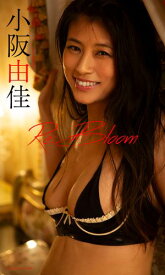 【デジタル限定】小阪由佳写真集「Re:Bloom」【電子書籍】[ 小阪由佳 ]
